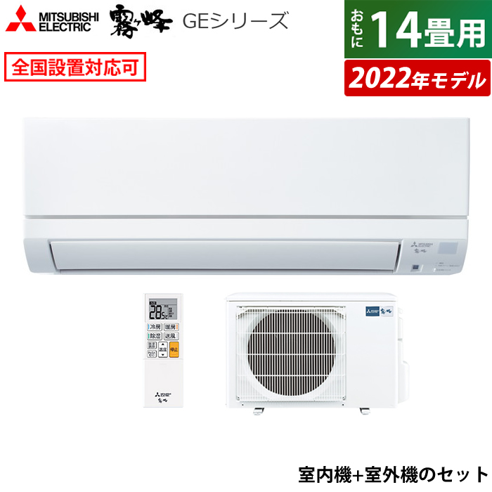 新着セール エアコン 14畳用 三菱電機 4.0kW 200V 霧ヶ峰 GEシリーズ