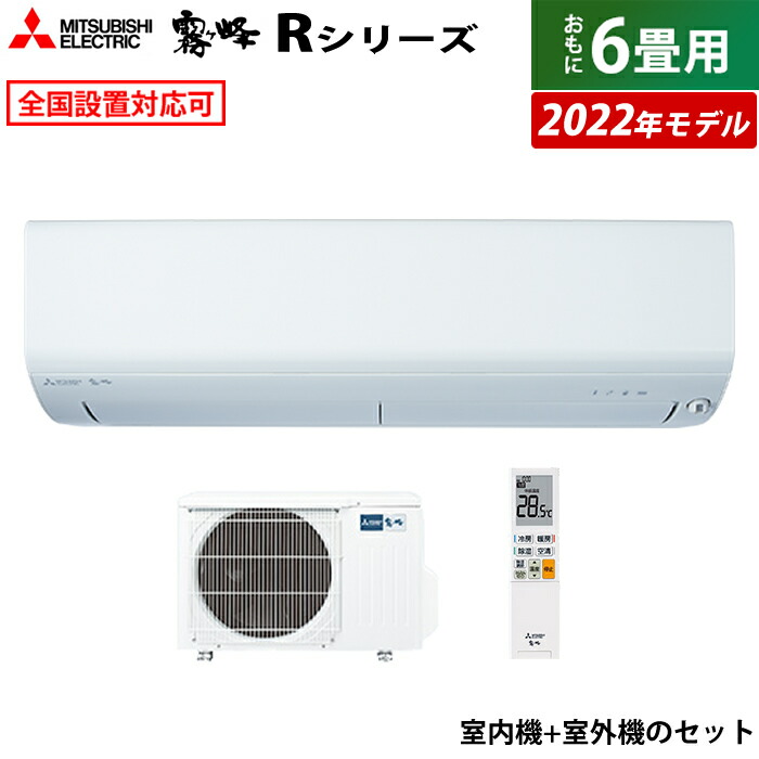 無料発送 エアコン 6畳用 三菱電機 2.2kW 霧ヶ峰 Rシリーズ 2022年