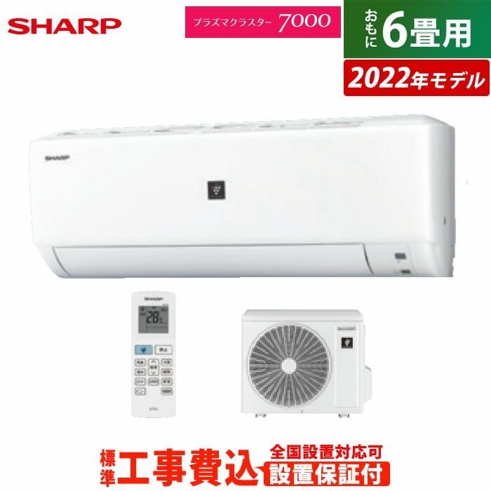 人気激安） エアコン 6畳用 工事費込み シャープ 2.2kW 2022年モデル ...
