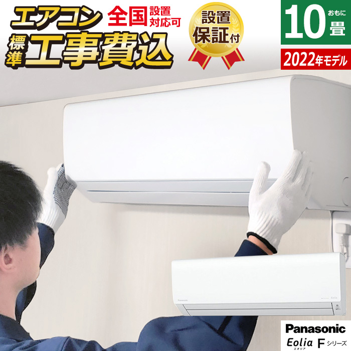 楽天市場】エアコン 6畳用 工事費込み パナソニック 2.2kW エオリア F