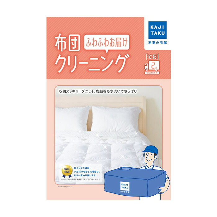 カジタク 布団クリーニング ふわふわお届け 2点 家事玄人 宅配クリーニング 家事代行 cleaning-23 カジクラウド 羽毛 羊毛 綿わた 掛布団 敷布団 こたつ布団 肌掛け ベッドパッド ベビー布団 毛布【送料無料】【KK9N0D18P】