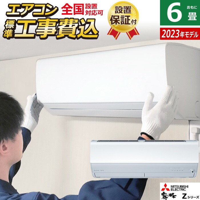 三菱 (2023年モデル)(本体価格(標準工事代別)) 霧ヶ峰 [6畳用] (冷房：6〜9畳  暖房：6〜7畳) Zシリーズ (ピュアホワイト) MSZ-ZW2223-W 返品種別A