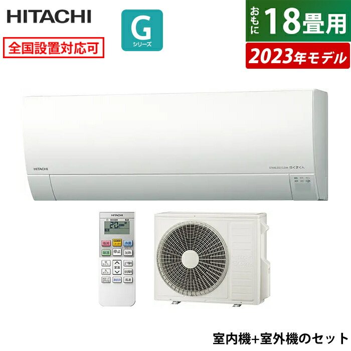 【楽天市場】エアコン 18畳用 日立 5.6kW 200V 白くまくん Dシリーズ 2024年モデル RAS-D56R2-W-SET スターホワイト  RAS-D56R2-W+RAC-D56R2 18畳用エアコン クーラー しろくまくん 凍結洗浄Light  カビバスター【送料無料】【KK9N0D18P】 : 安心 ...