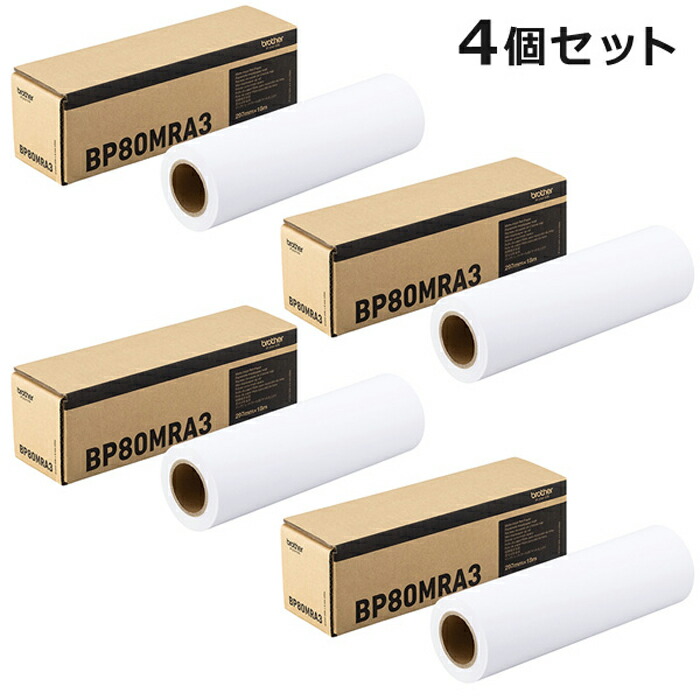 【最大2500円OFFクーポン配布中!5月29日10時まで】【セット】ブラザー 純正 インクジェットロール紙 マット紙 BP80MRA3 ×4個セット BP80MRA3-4SET【送料無料】【KK9N0D18P】