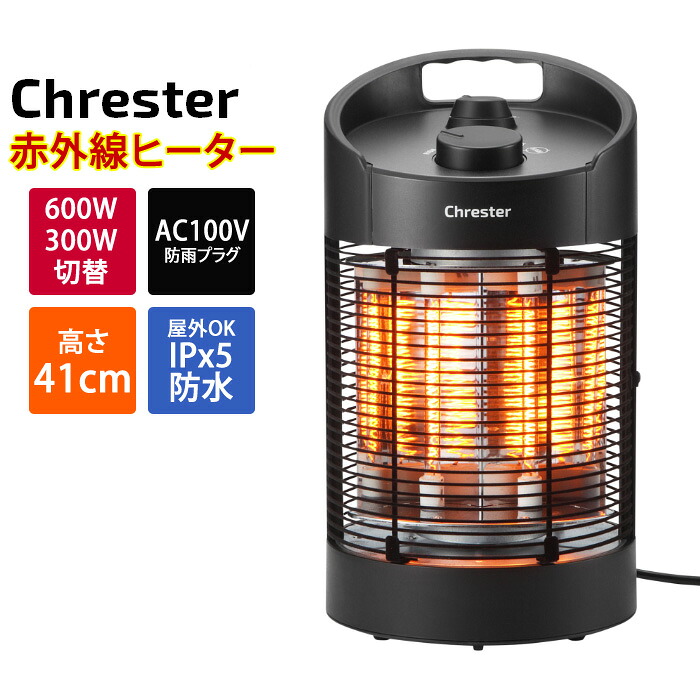 コンフォー クレスター カーボンヒーター 遠赤外線 最大600W ラウンドヒーター 屋外対応 100V 首振り HEAT-Z-061B 足元暖めタイプヒーター 電気ストーブ 電気ヒーター 電気暖房機 Chrester【送料無料】【KK9N0D18P】