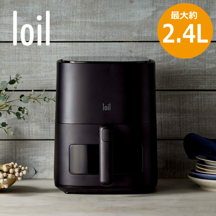 多機能ノンフライヤー【loil】 LOCABOオンライン｜【特別価格】ヘルシーノンフライヤーloil