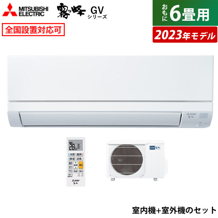 楽天市場】エアコン 6畳用 工事費込み 三菱電機 2.2kW 霧ヶ峰 GV