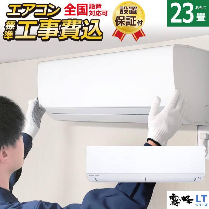 【楽天市場】エアコン 6畳用 工事費込み 三菱電機 2.2kW 霧ヶ峰 GV 