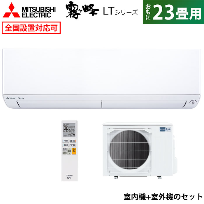 楽天市場】エアコン 20畳用 三菱電機 6.3kW 200V 霧ヶ峰 LTシリーズ 