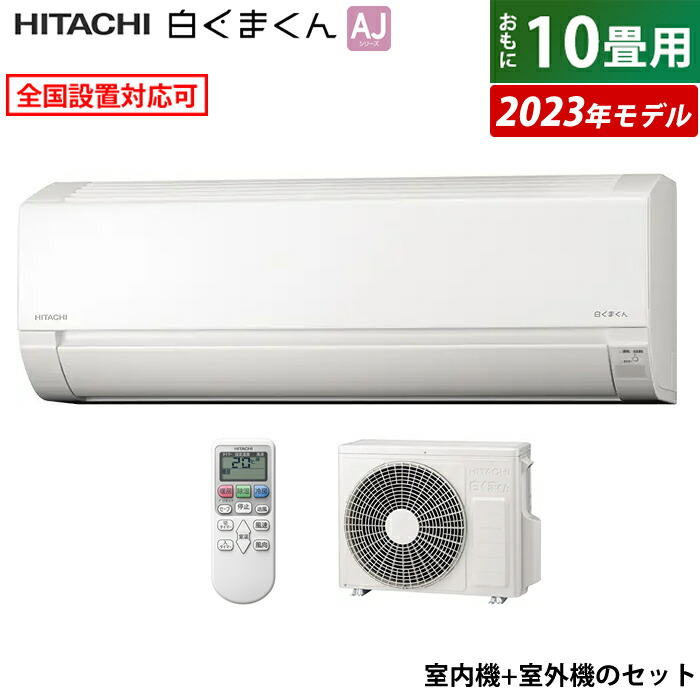 楽天市場】エアコン 6畳用 日立 2.2kW 白くまくん AJシリーズ 2023年モデル RAS-AJ22N-W-SET スターホワイト RAS- AJ22N-W + RAC-AJ22N 6畳用エアコン コンパクト シンプル 内部クリーン クーラー【送料無料】【KK9N0D18P】 :  安心家電販売 ＰＣあきんど