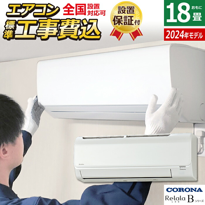 エアコン 18畳用 工事費込み コロナ 5.6kW 200V Relala リララ Bシリーズ 2024年モデル CSH-B56CR2-W-SET ホワイト CSH-B56CR2-W-ko3 18畳エアコン クーラー【送料無料】【KK9N0D18P】|安心家電販売 PCあきんど