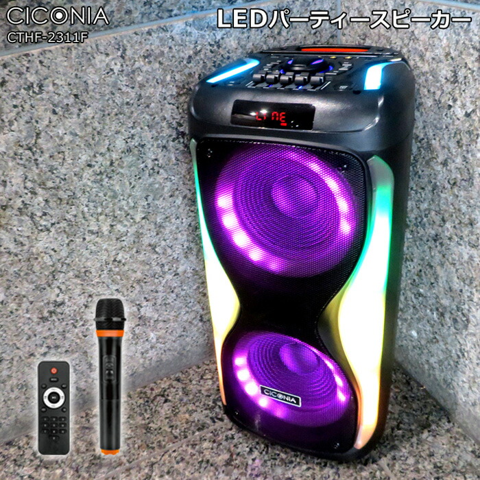 【楽天市場】チコニア CICONIA 120W LEDパーティースピーカー リモコン ワイヤレスマイク1本付 ポータブル CTHF-2311F