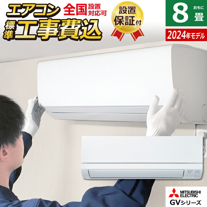 楽天市場】【即納】エアコン 8畳用 三菱電機 2.5kW 霧ヶ峰 GV 楽天市場】【即納】エアコン 8畳用 三菱電機 2.5kW 霧ヶ峰 GV