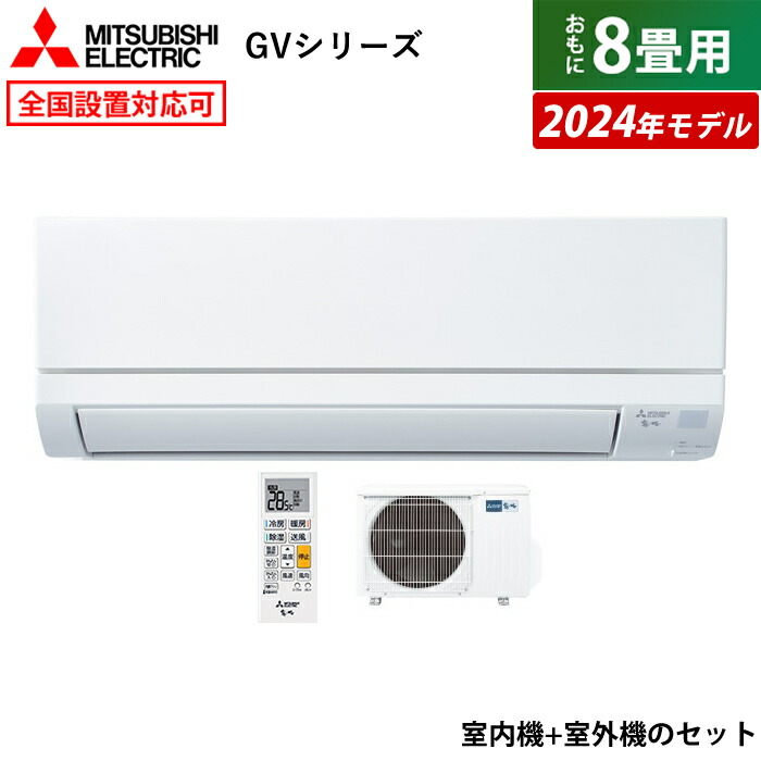 楽天市場】【即納】エアコン 6畳用 三菱電機 2.2kW 霧ヶ峰 GVシリーズ 2024年モデル MSZ-GV2224-W-SET ピュアホワイト  MSZ-GV2224-W + MUCZ-G2224 6畳エアコン クーラー【送料無料】【KK9N0D18P】 : 安心家電販売 ＰＣあきんど