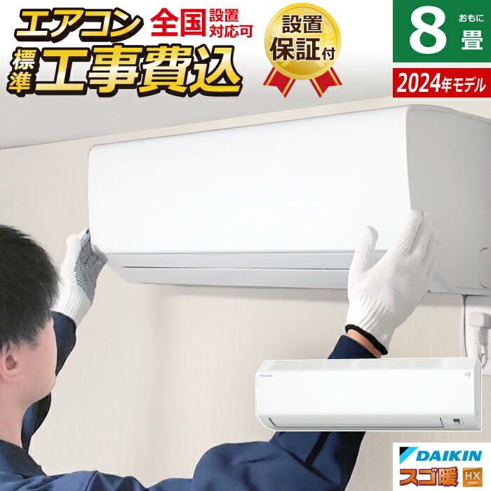 K02339　ダイキン　中古エアコン　主に8畳用　冷2.5kw／暖2.5kw 楽天市場】エアコン 8畳用 ダイキン 2.5kW 寒冷地仕様 スゴ暖 HX