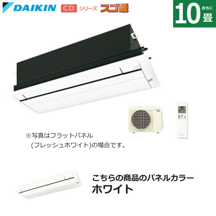 ハウジングエアコン 10畳用 ダイキン 標準パネル 200V 天井埋込カセット形 シングルフロータイプ CDシリーズ スゴ暖 S284ACDV-BC40J-W ホワイト F284ACDV+R284ACDV+BC40J-W 天カセ エアコン【送料無料】【KK9N0D18P】