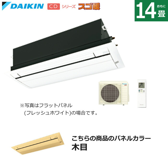 ハウジングエアコン 14畳用 ダイキン 標準パネル 200V 天井埋込カセット形 シングルフロータイプ CDシリーズ スゴ暖 S404ACDV-BC40J-M 木目 F404ACDV+R404ACDV+BC40J-M 天カセ エアコン【送料無料】【KK9N0D18P】|安心家電販売 PCあきんど