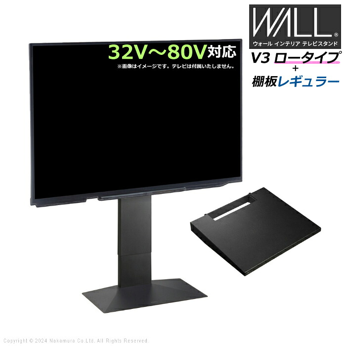 壁寄せ テレビ台 WALL テレビスタンド V3 ロータイプ + 棚板レギュラーサイズ セット 32V～80V対応 WSTVH5-SB サテンブラック 壁寄せテレビ台 テレビボード TVスタンド 背面収納 ウォール EQUALS イコールズ 耐震 マストバイ【送料無料】【KK9N0D18P】｜安心家電販売　ＰＣあきんど