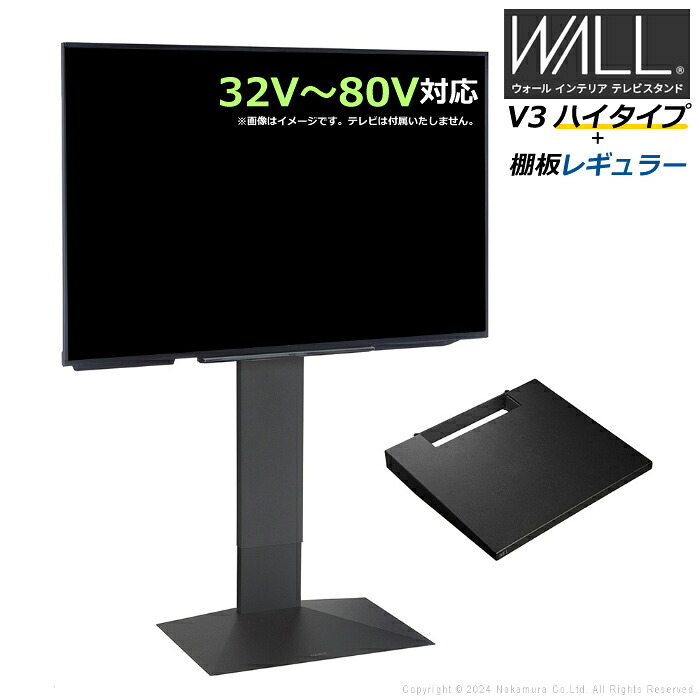 壁寄せ テレビ台 WALL テレビスタンド V3 ハイタイプ + 棚板レギュラーサイズ セット 32V～80V対応 WSTVH6-SB サテンブラック 壁寄せテレビ台 テレビボード TVスタンド 背面収納 ウォール EQUALS イコールズ 耐震 マストバイ【送料無料】【KK9N0D18P】