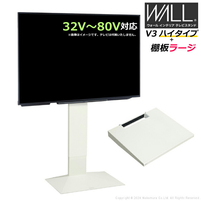 壁寄せ テレビ台 WALL テレビスタンド V3 ハイタイプ + 棚板ラージサイズ セット 32V～80V対応 WSTVJ6-SW サテンホワイト 壁寄せテレビ台 テレビボード TVスタンド 背面収納 ウォール EQUALS イコールズ 耐震 マストバイ【送料無料】【KK9N0D18P】