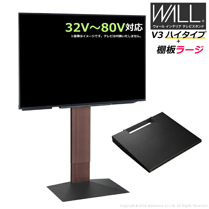 壁寄せ テレビ台 WALL テレビスタンド V3 ハイタイプ + 棚板ラージサイズ セット 32V～80V対応 WSTVJ6-WN ウォールナット 壁寄せテレビ台 テレビボード TVスタンド 背面収納 ウォール EQUALS イコールズ 耐震 マストバイ【送料無料】【KK9N0D18P】