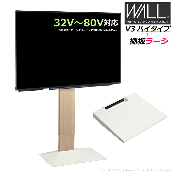壁寄せ テレビ台 WALL テレビスタンド V3 ハイタイプ + 棚板ラージサイズ セット 32V～80V対応 WSTVJ6-WO ホワイトオーク 壁寄せテレビ台 テレビボード TVスタンド 背面収納 ウォール EQUALS イコールズ 耐震 マストバイ【送料無料】【KK9N0D18P】