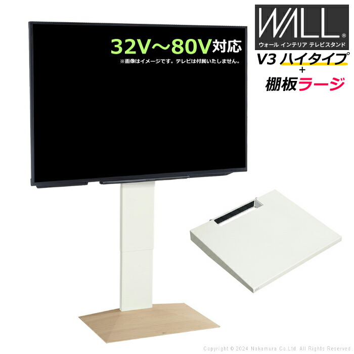 壁寄せ テレビ台 WALL テレビスタンド V3 ハイタイプ + 棚板ラージサイズ セット 32V～80V対応 WSTVJ6-WOB ホワイトオークベース 壁寄せテレビ台 テレビボード TVスタンド 背面収納 ウォール EQUALS イコールズ 耐震 マストバイ【送料無料】【KK9N0D18P】