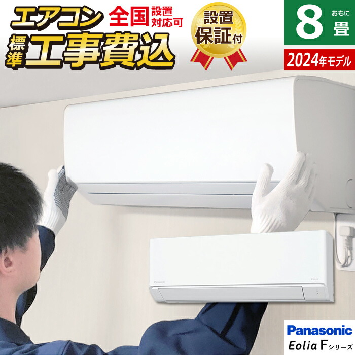 楽天市場】【最大1000円OFFクーポン！12月11日1:59まで】エアコン 8畳用 パナソニック 2.5kW エオリア Fシリーズ 2024年モデル  CS-254DFL-W-SET クリスタルホワイト CS-254DFL-W + CU-254DFL 8畳エアコン クーラー パナソニック  スタンダードモデル【送料無料 ...