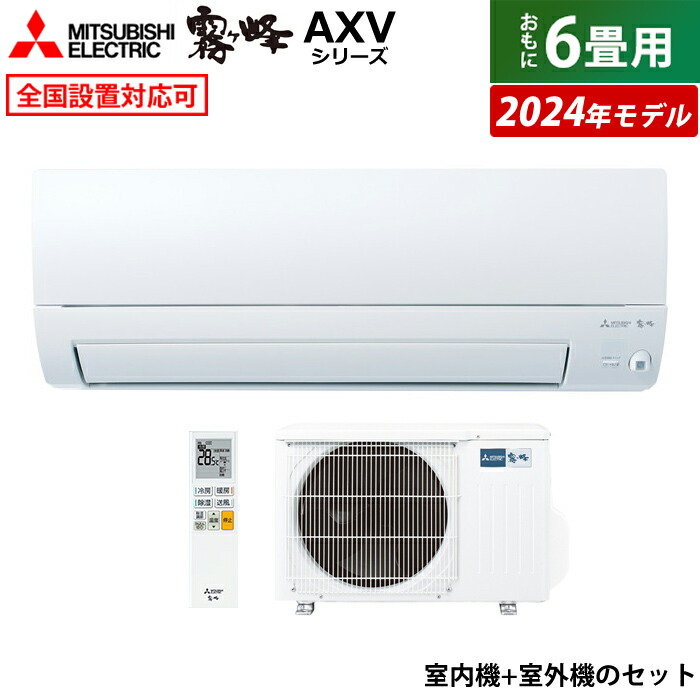 【楽天市場】【即納】エアコン 6畳用 三菱電機 2.2kW 霧ヶ峰 GVシリーズ 2024年モデル MSZ-GV2224-W-SET ピュアホワイト  MSZ-GV2224-W + MUCZ-G2224 6畳エアコン クーラー【送料無料】【KK9N0D18P】 : 安心家電販売 ＰＣあきんど