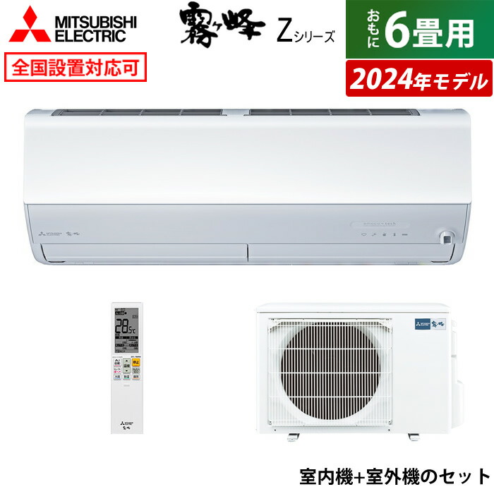 楽天市場】エアコン 6畳用 三菱電機 2.2kW 霧ヶ峰 Zシリーズ 2024年