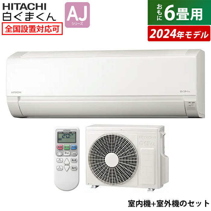 楽天市場】エアコン 6畳用 日立 2.2kW 白くまくん Dシリーズ 2024年モデル RAS-D22R-W-SET スターホワイト RAS -D22R-W+RAC-D22R 6畳用エアコン クーラー しろくまくん 凍結洗浄Light カビバスター【送料無料】【KK9N0D18P】 :  安心家電販売 ＰＣあきんど