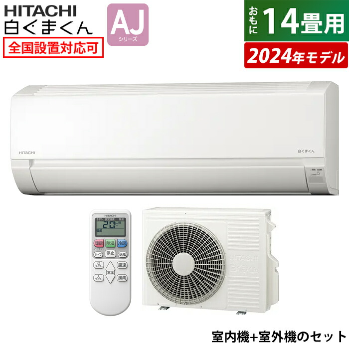 楽天市場】エアコン 14畳用 日立 4.0kW 200V 白くまくん Dシリーズ 2024年モデル RAS-D40R2-W-SET スターホワイト  RAS-D40R2-W+RAC-D40R2 14畳用エアコン クーラー しろくまくん 凍結洗浄Light  カビバスター【送料無料】【KK9N0D18P】 : 安心家電販売 ＰＣあきんど