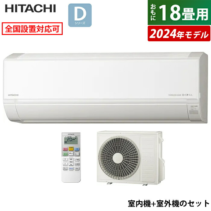 楽天市場】エアコン 18畳用 日立 5.6kW 200V 白くまくん Wシリーズ 2024年モデル RAS-W56R2-W-SET スターホワイト  RAS-W56R2-W+RAC-W56R2 18畳用エアコン クーラー しろくまくん フィルター自動お掃除 凍結洗浄 カビバスター  スリム【送料無料】【KK9N0D18P】 : 安心家電 ...