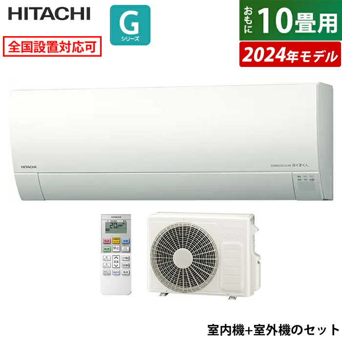 【楽天市場】エアコン 10畳用 日立 2.8kW 白くまくん Wシリーズ 2024年モデル RAS-W28R-W-SET スターホワイト RAS-W28R-W+RAC-W28R  10畳用エアコン クーラー しろくまくん フィルター自動お掃除 凍結洗浄 カビバスター スリム【送料無料 ...