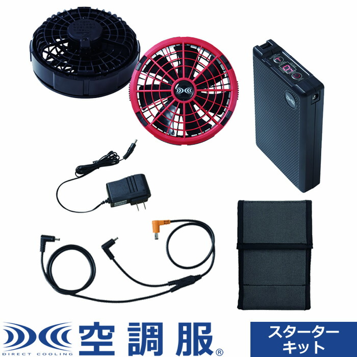 【最大2500円OFFクーポン配布中!5月29日10時まで】空調服（R） スターターキットレッド 18.0V SK23011R70 ファン：レッド 株式会社空調服【送料無料】【KK9N0D18P】