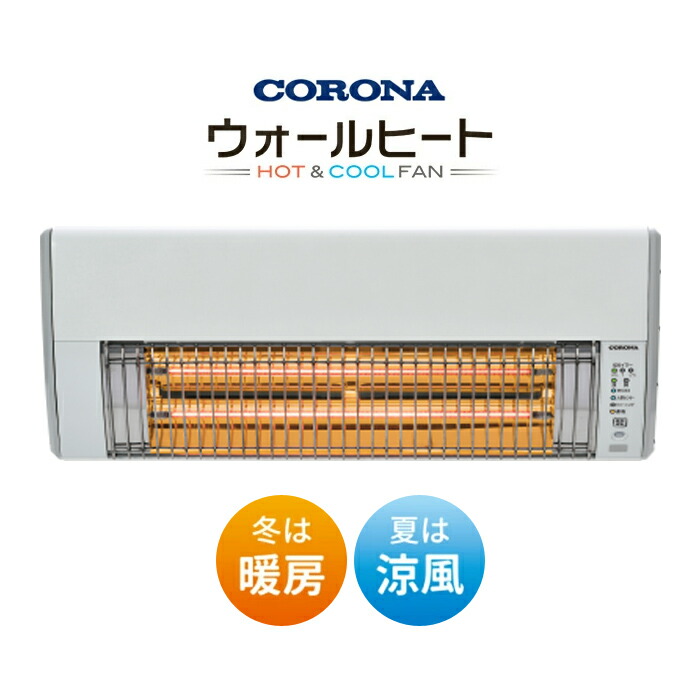 すけ☆CORONAウォールヒート 壁掛け型赤外線暖房機 CHK-C126A コロナ CHK-C126A(W) 壁掛型遠赤外線暖房機ウォールヒート