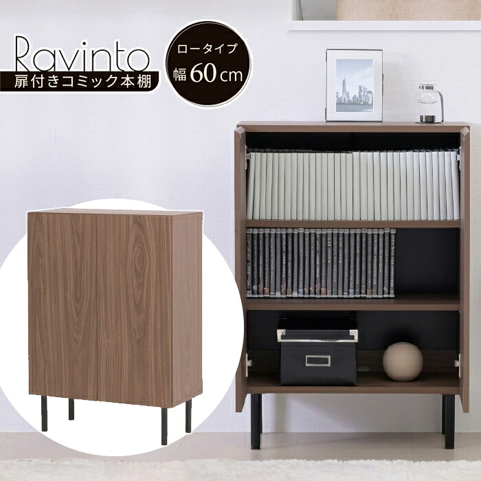 JKプラン 扉付きコミック本棚 ロータイプ 幅60cm Ravinto ラヴィント 扉付きキャビネット FBC-0001-BRBK ブラウンブラック 木目調 スリム 本棚 書棚 漫画収納 コミック収納 マンガ収納 キャビネット おしゃれ 脚付き JK-PLAN【送料無料】【KK9N0D18P】