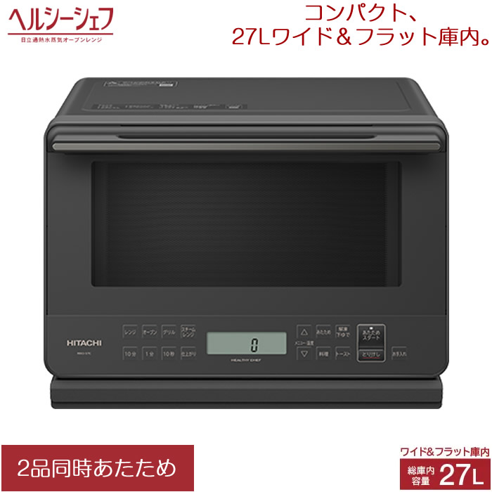 日立 ヘルシーシェフ MRO-S7B(H) [チャコールグレー] 価格比較