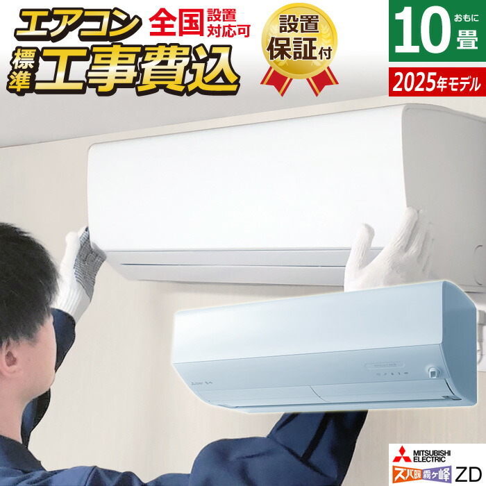 エアコン/大特価/8〜10畳/美品/MITSUBISHI/2022年購入品 三菱 MSZ-ZD2825S-Wｾｯﾄ 10畳向け 自動お掃除付き 冷暖房エアコン