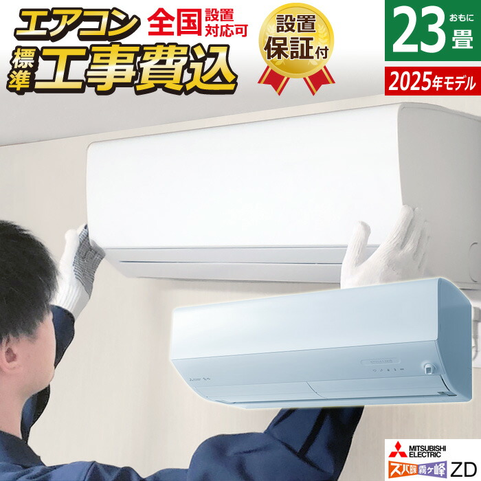 楽天市場】エアコン 23畳用 工事費込み 三菱電機 7.1kW 200V