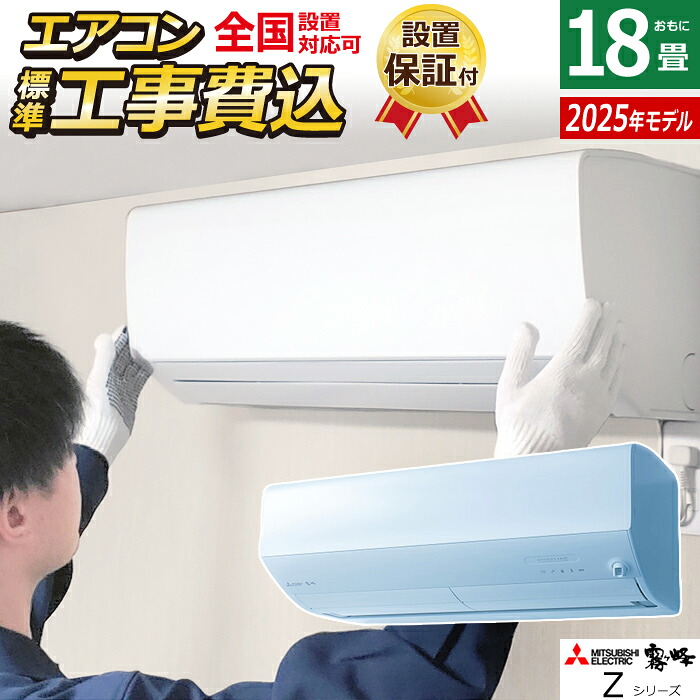 エアコン 18畳用 工事費込み 三菱電機 5.6kW 200V 霧ヶ峰 Zシリーズ 2025年モデル MSZ-ZW5625S-W-SET ピュアホワイト MSZ-ZW5625S-W-ko3 18畳用エアコン 設置 クーラー フィルターお掃除 ムーブアイ 省エネ A.I.【KK9N0D18P】