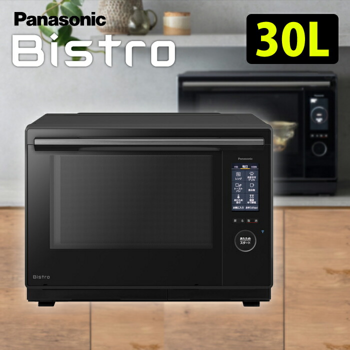スチームオーブンレンジ Bistro(ビストロ) NE-UBS10D-K 新製品 楽天市場】【返品OK!条件付】パナソニック 30L スチームオーブン