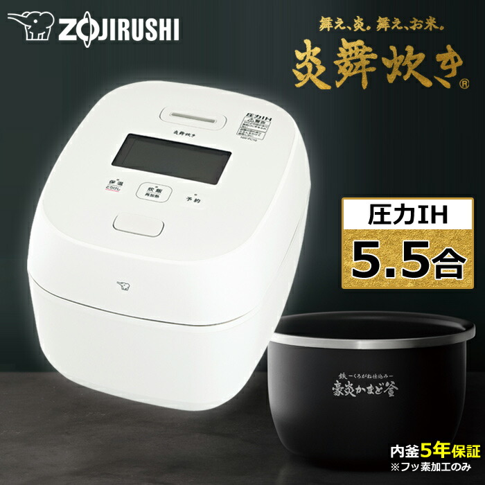 楽天市場】象印 5.5合炊き 炊飯器 圧力IH炊飯ジャー 炎舞炊き NW 楽天市場】象印 5.5合炊き 炊飯器 圧力IH炊飯ジャー 炎舞炊き NW