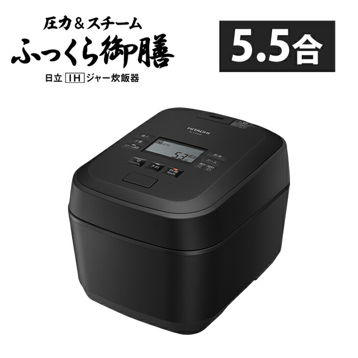 日立 炊飯器 5.5合炊き 圧力IH炊飯器 ふっくら御膳 圧力&スチーム RZ-V100HM-K フロストブラック IHジャー炊飯器 蒸気カット 5合炊き 五合炊き 省エネ エコ 新生活【送料無料】【KK9N0D18P】|安心家電販売 PCあきんど