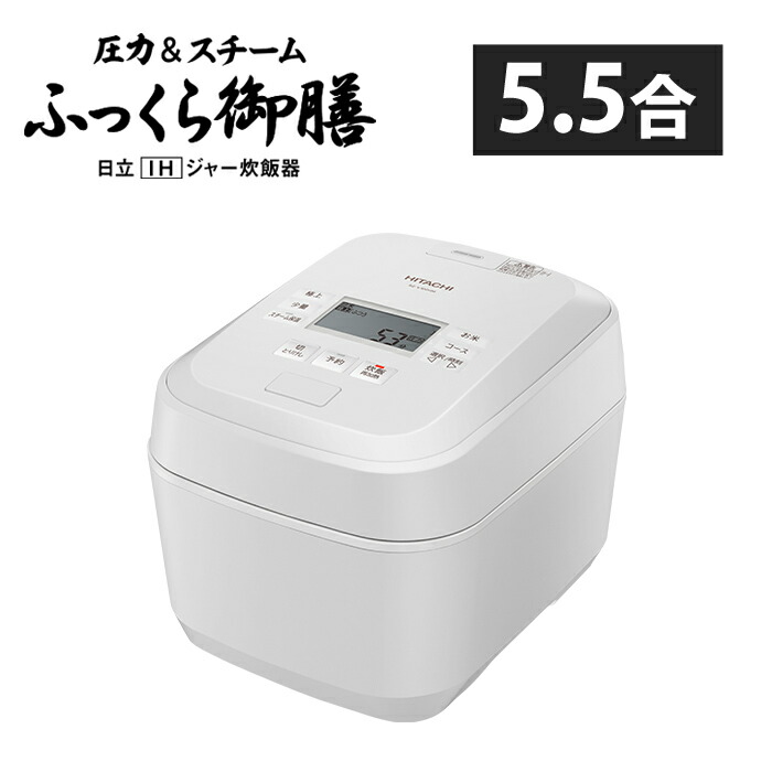 日立 炊飯器 5.5合炊き 圧力IH炊飯器 ふっくら御膳 圧力＆スチーム RZ-V100HM-W フロストホワイト IHジャー炊飯器 蒸気カット 5合炊き 五合炊き 省エネ エコ 新生活【送料無料】【KK9N0D18P】｜安心家電販売　ＰＣあきんど