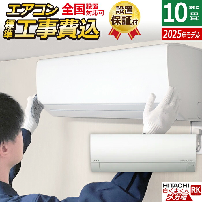 楽天市場】エアコン 10畳用 工事費込み 日立 2.8kW 200V 寒冷地