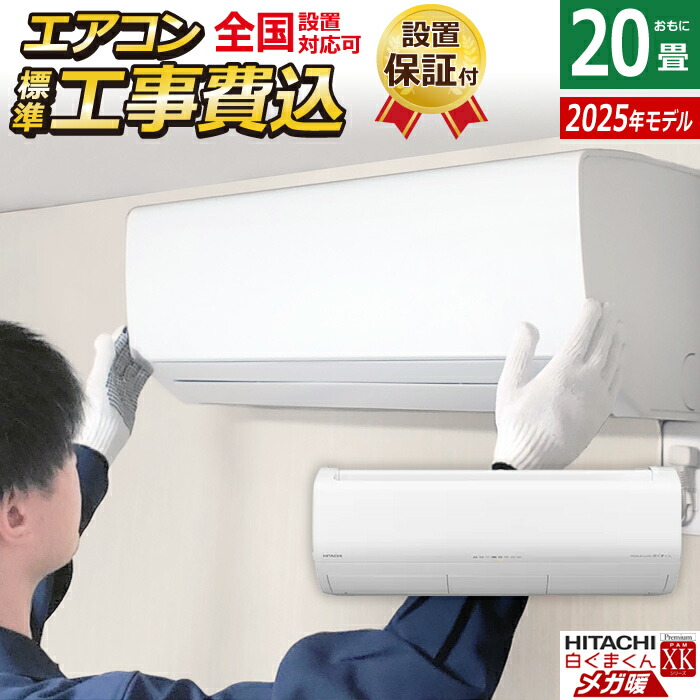 楽天市場】エアコン 20畳用 工事費込み 日立 6.3kW 200V 白くまくん X