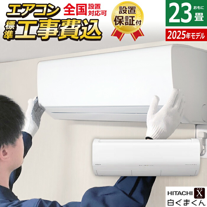 楽天市場】エアコン 23畳用 日立 7.1kW 200V 白くまくん Xシリーズ