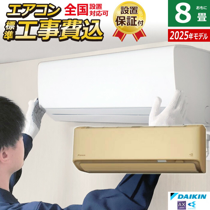 ダイキン エアコン 【8畳用】F255ATES-W 2025年製★送料込み★ 楽天市場】エアコン 8畳用 ダイキン 2.5kW AXシリーズ 2025年