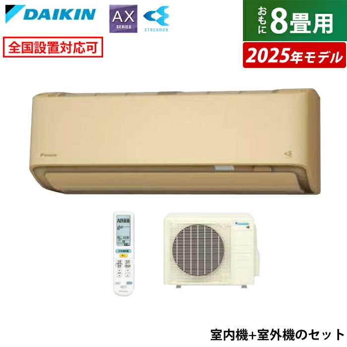楽天市場】エアコン 8畳用 ダイキン 2.5kW AXシリーズ 2025年
